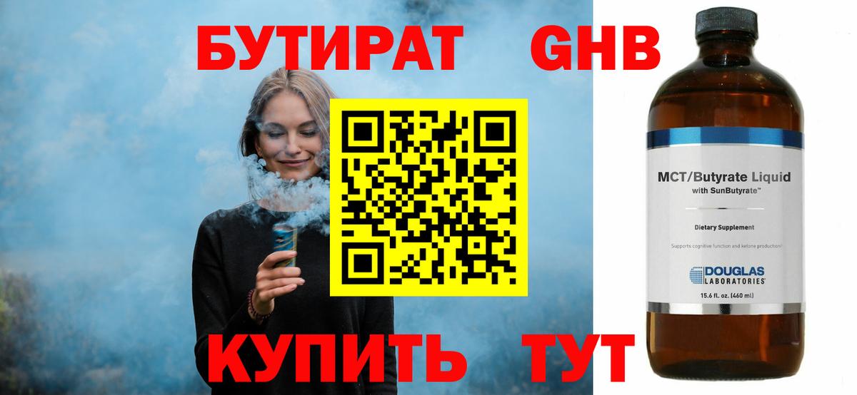 Бутират оксибутират Братск