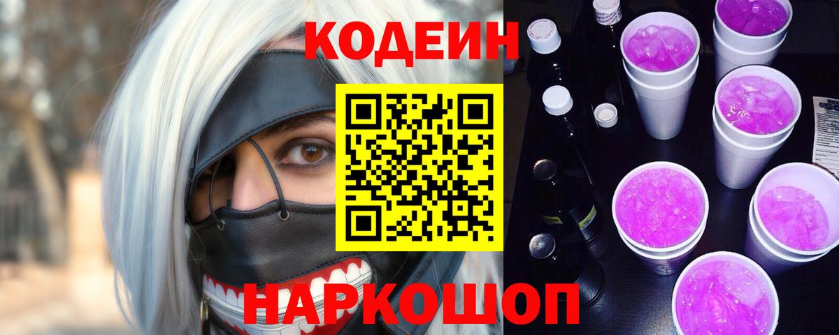 Кодеиновый сироп Lean Purple Drank Братск
